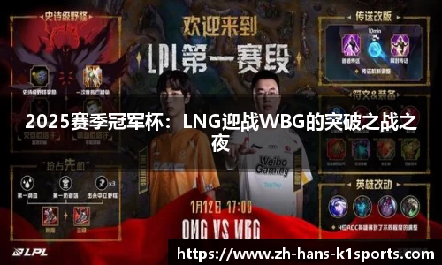 2025赛季冠军杯:LNG迎战WBG的突破之战之夜