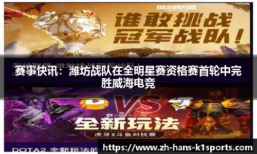 赛事快讯:潍坊战队在全明星赛资格赛首轮中完胜威海电竞