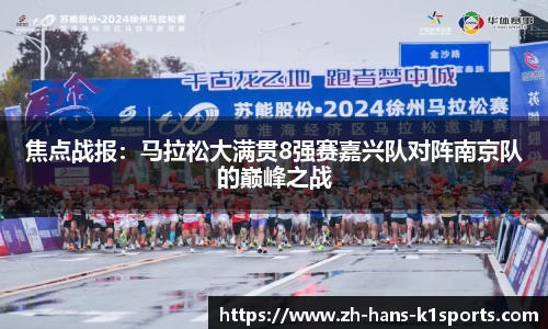 焦点战报:马拉松大满贯8强赛嘉兴队对阵南京队的巅峰之战