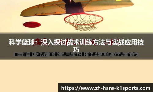 科学篮球:深入探讨战术训练方法与实战应用技巧