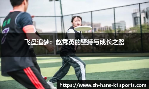 飞盘追梦：赵秀英的坚持与成长之路